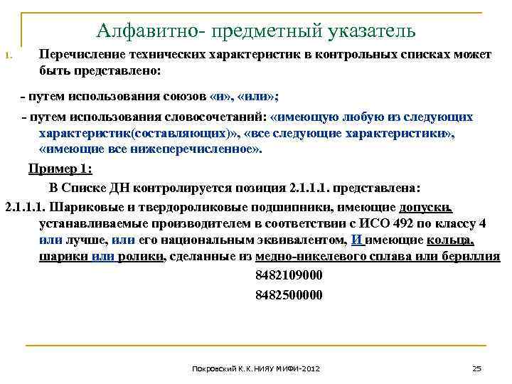 Алфавитный указатель. Алфавитно-предметный указатель. Основной структурный элемент предметного указателя. Алфавитно предметный указатель в библиотеке. Образец карточки в алфавитно-предметному указателю.