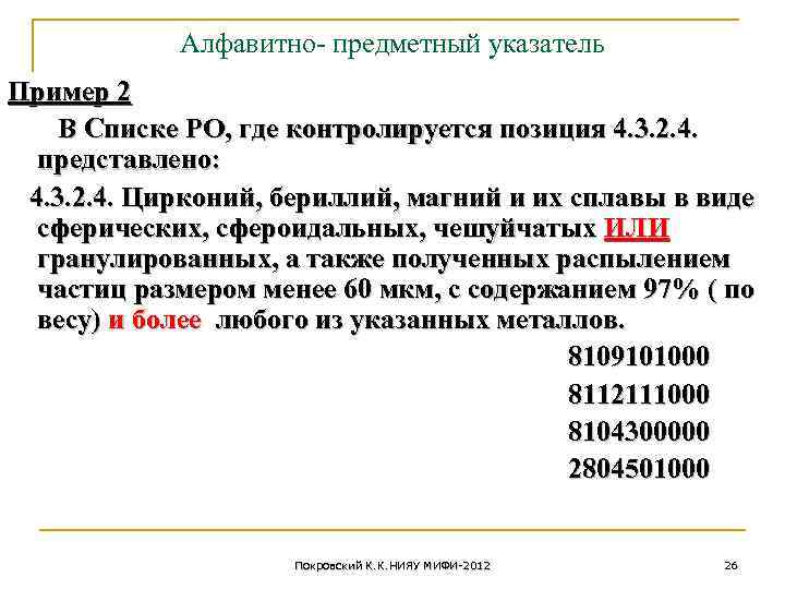 Алфавитно- предметный указатель Пример 2 В Списке РО, где контролируется позиция 4. 3. 2.
