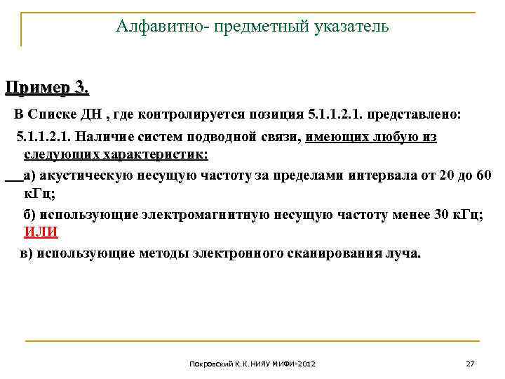 Алфавитно- предметный указатель Пример 3. В Списке ДН , где контролируется позиция 5. 1.