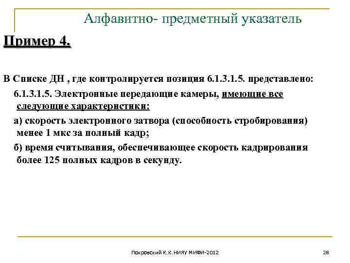 Алфавитно- предметный указатель Пример 4. В Списке ДН , где контролируется позиция 6. 1.