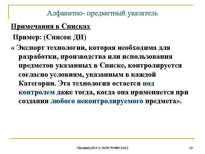 Алфавитно- предметный указатель Примечания в Списках Пример: (Список ДН) « Экспорт технологии, которая необходима