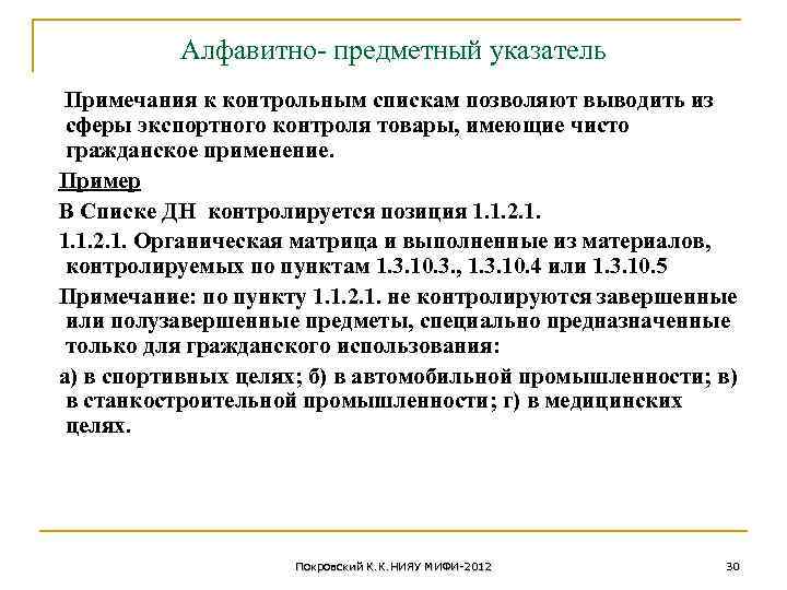 Алфавитно- предметный указатель Примечания к контрольным спискам позволяют выводить из сферы экспортного контроля товары,