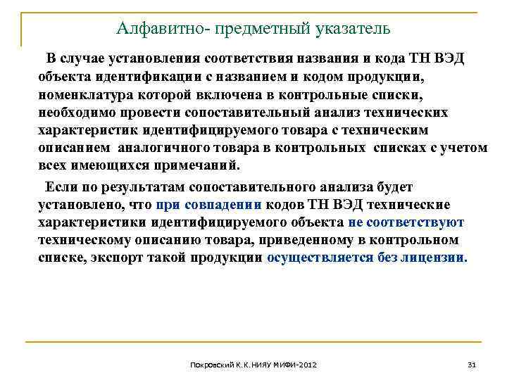 Алфавитно- предметный указатель В случае установления соответствия названия и кода ТН ВЭД объекта идентификации