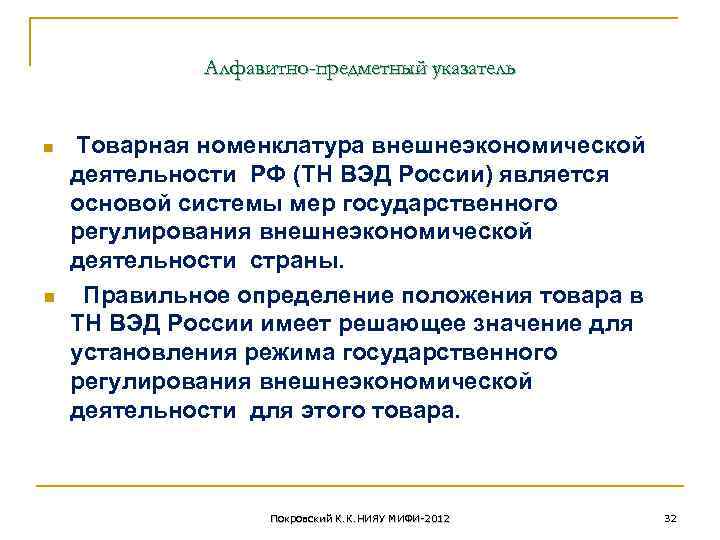 Алфавитно-предметный указатель n n Товарная номенклатура внешнеэкономической деятельности РФ (ТН ВЭД России) является основой