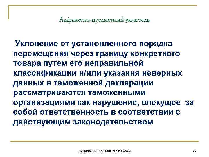 Алфавитно-предметный указатель Уклонение от установленного порядка перемещения через границу конкретного товара путем его неправильной
