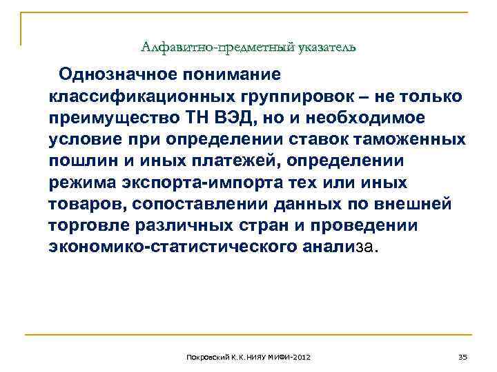 Алфавитно-предметный указатель Однозначное понимание классификационных группировок – не только преимущество ТН ВЭД, но и