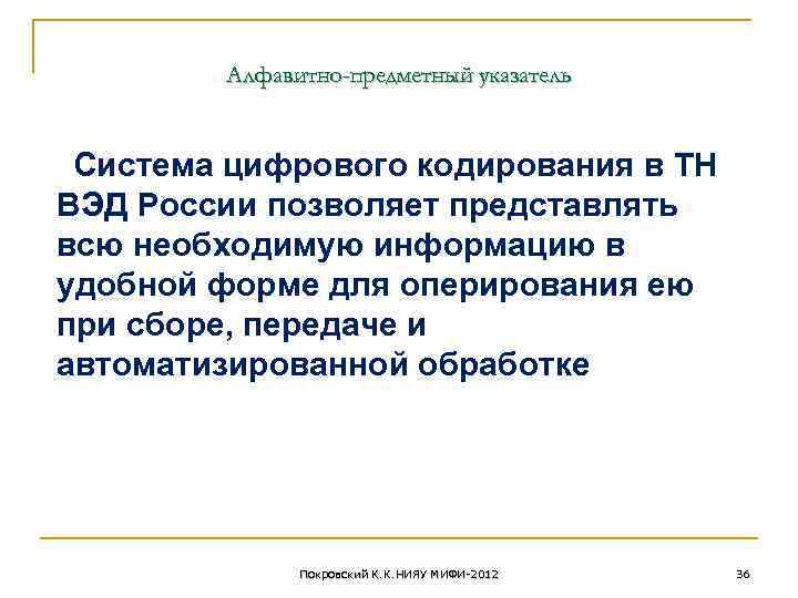 Алфавитно-предметный указатель Система цифрового кодирования в ТН ВЭД России позволяет представлять всю необходимую информацию