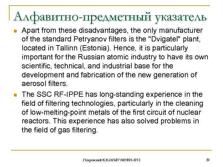 Алфавитно-предметный указатель n n Apart from these disadvantages, the only manufacturer of the standard
