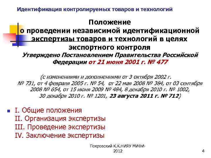 Идентификация контролируемых товаров и технологий Положение о проведении независимой идентификационной экспертизы товаров и технологий
