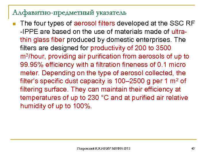Алфавитно-предметный указатель n The four types of aerosol filters developed at the SSC RF