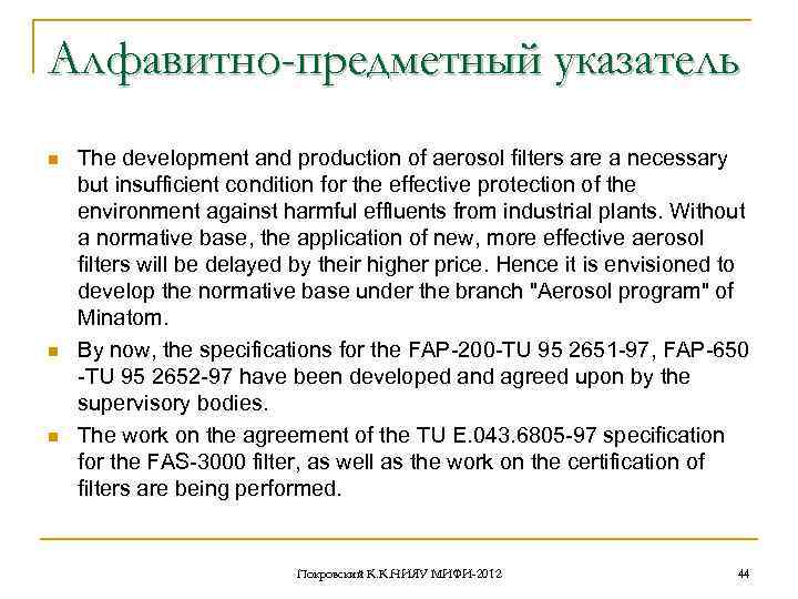 Алфавитно-предметный указатель n n n The development and production of aerosol filters are a