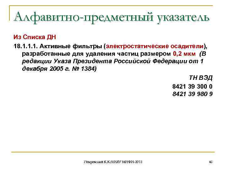Алфавитно-предметный указатель Из Списка ДН 18. 1. 1. 1. Активные фильтры (электростатические осадители), разработанные