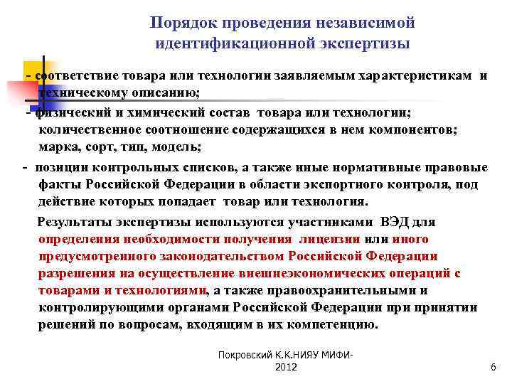 Порядок проведения независимой идентификационной экспертизы - соответствие товара или технологии заявляемым характеристикам и техническому