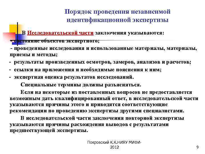 Порядок проведения независимой идентификационной экспертизы В Исследовательской части заключения указываются: - состояние объектов экспертного;