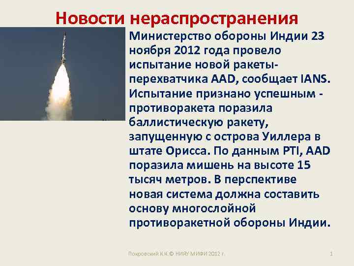 Новости нераспространения Министерство обороны Индии 23 ноября 2012 года провело испытание новой ракетыперехватчика AAD,
