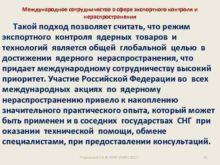 Международное сотрудничество в сфере экспортного контроля и нераспространения Такой подход позволяет считать, что режим