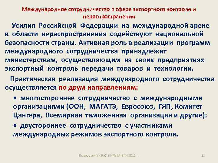 Международное сотрудничество в сфере экспортного контроля и нераспространения Усилия Российской Федерации на международной арене