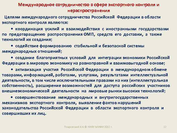 Международное сотрудничество в сфере экспортного контроля и нераспространения Целями международного сотрудничества Российской Федерации в