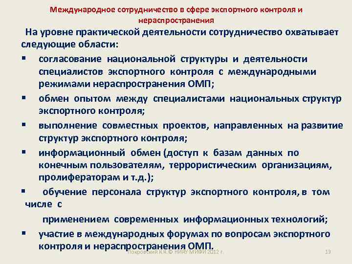 Международное сотрудничество в сфере экспортного контроля и нераспространения На уровне практической деятельности сотрудничество охватывает
