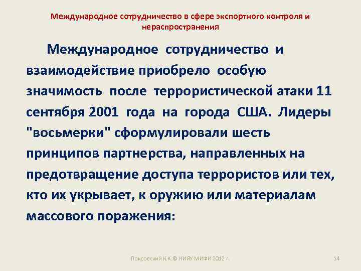 Международное сотрудничество в сфере экспортного контроля и нераспространения Международное сотрудничество и взаимодействие приобрело особую