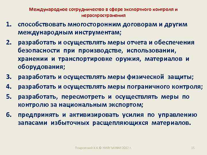 Международное сотрудничество в сфере экспортного контроля и нераспространения 1. способствовать многосторонним договорам и другим