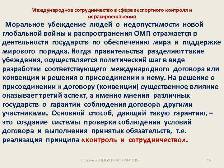 Международное сотрудничество в сфере экспортного контроля и нераспространения Моральное убеждение людей о недопустимости новой