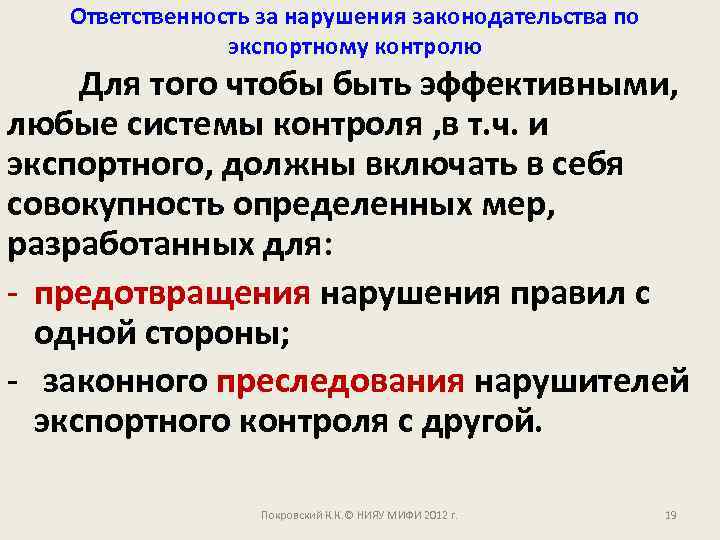 Ответственность за нарушения законодательства по экспортному контролю Для того чтобы быть эффективными, любые системы