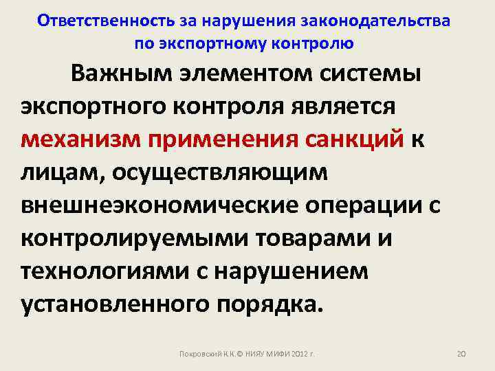 Ответственность за нарушения законодательства по экспортному контролю Важным элементом системы экспортного контроля является механизм