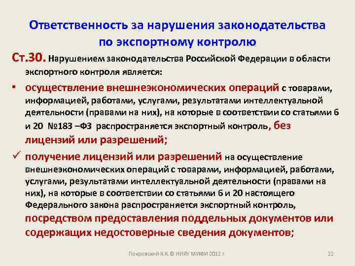 Ответственность за нарушения законодательства по экспортному контролю Ст. 30. Нарушением законодательства Российской Федерации в