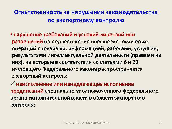 Ответственность за нарушения законодательства по экспортному контролю • нарушение требований и условий лицензий или