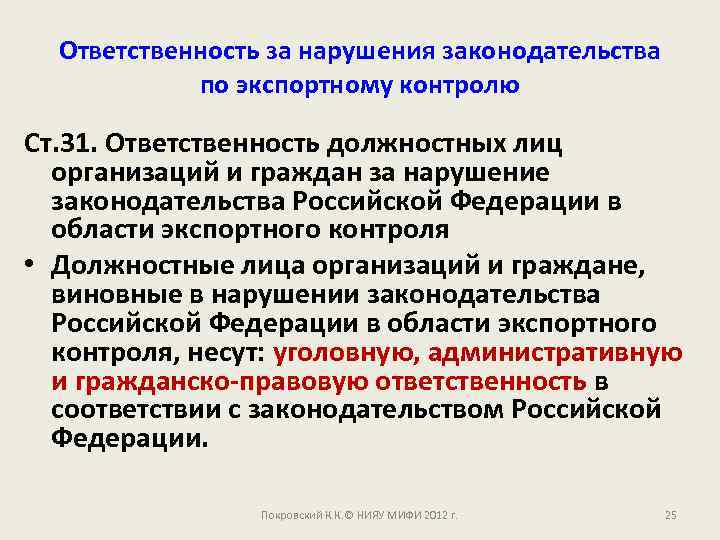 Ответственность за нарушения законодательства по экспортному контролю Ст. 31. Ответственность должностных лиц организаций и