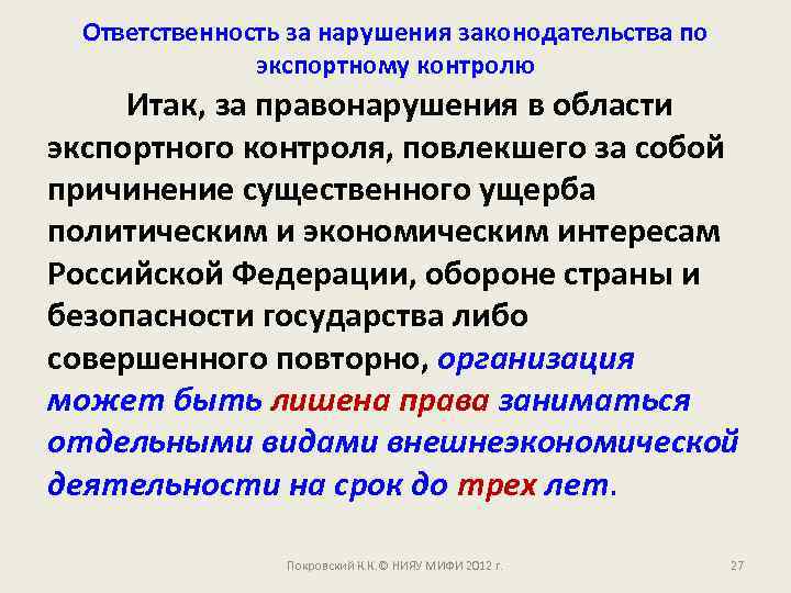 Ответственность за нарушения законодательства по экспортному контролю Итак, за правонарушения в области экспортного контроля,