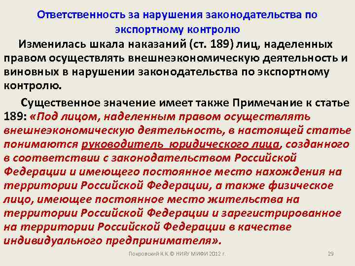 Ответственность за нарушения законодательства по экспортному контролю Изменилась шкала наказаний (ст. 189) лиц, наделенных