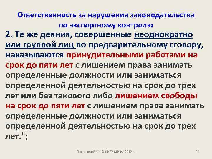 Ответственность за нарушения законодательства по экспортному контролю 2. Те же деяния, совершенные неоднократно или