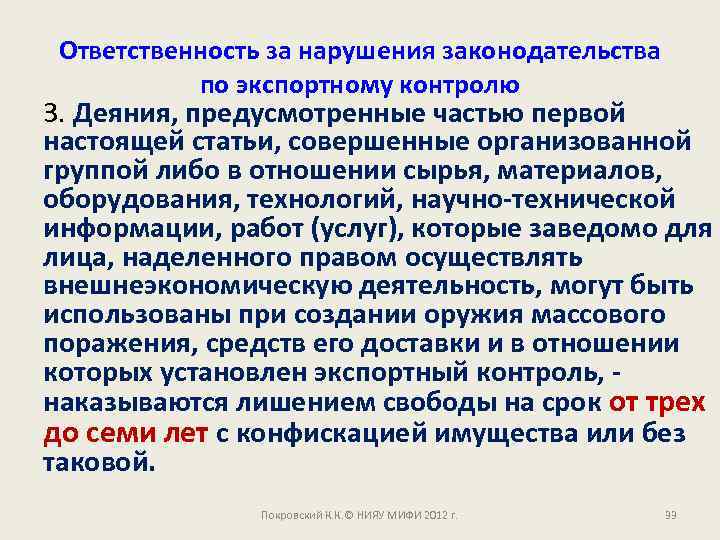 Ответственность за нарушения законодательства по экспортному контролю 3. Деяния, предусмотренные частью первой настоящей статьи,