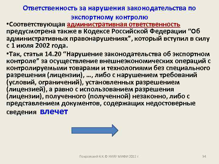 Ответственность за нарушения законодательства по экспортному контролю • Соответствующая административная ответственность предусмотрена также в