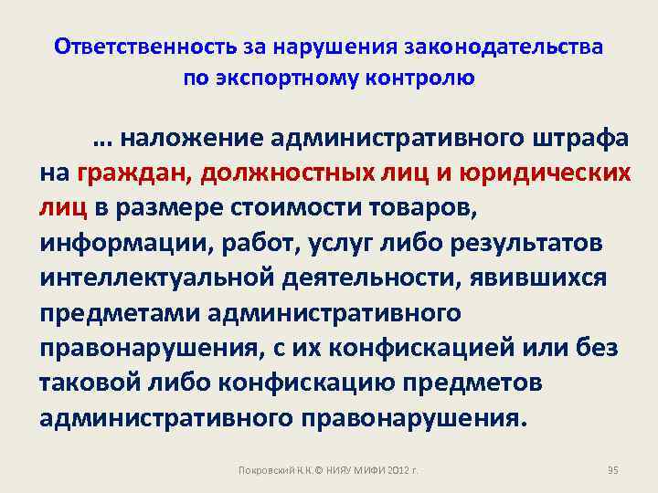 Ответственность за нарушения законодательства по экспортному контролю … наложение административного штрафа на граждан, должностных
