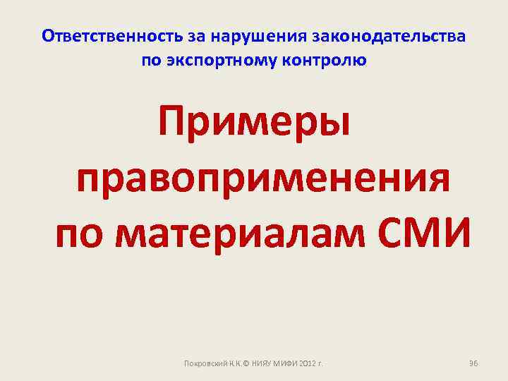 Ответственность за нарушения законодательства по экспортному контролю Примеры правоприменения по материалам СМИ Покровский К.