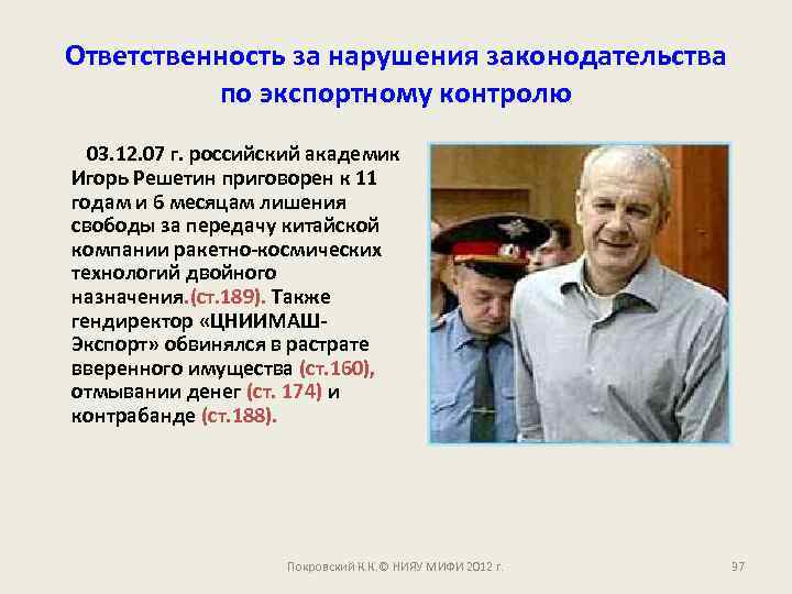 Ответственность за нарушения законодательства по экспортному контролю 03. 12. 07 г. российский академик Игорь
