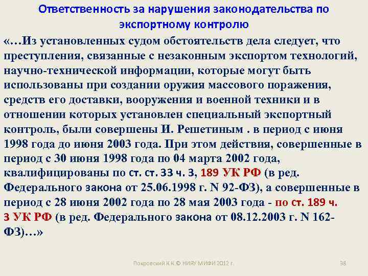 Ответственность за нарушения законодательства по экспортному контролю «…Из установленных судом обстоятельств дела следует, что