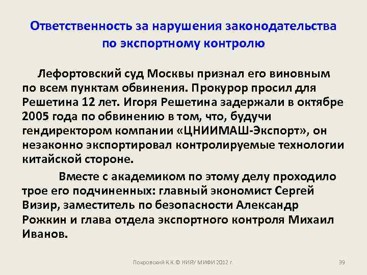 Ответственность за нарушения законодательства по экспортному контролю Лефортовский суд Москвы признал его виновным по