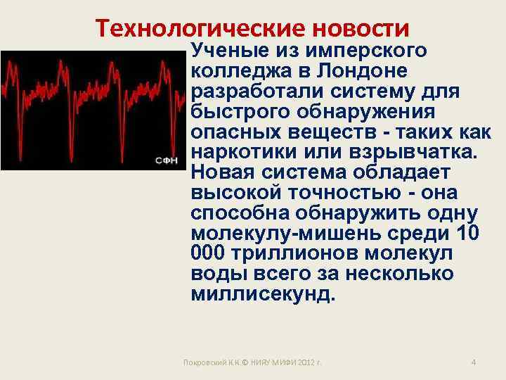 Технологические новости Ученые из имперского колледжа в Лондоне разработали систему для быстрого обнаружения опасных