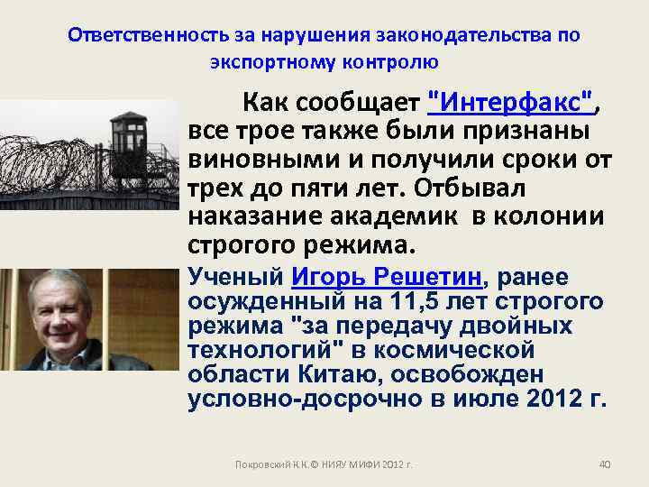 Ответственность за нарушения законодательства по экспортному контролю Как сообщает "Интерфакс", все трое также были