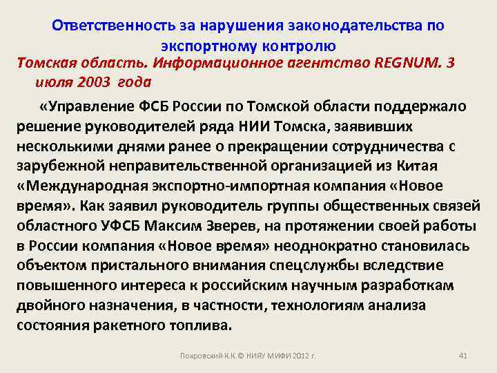 Ответственность за нарушения законодательства по экспортному контролю Томская область. Информационное агентство REGNUM. 3 июля
