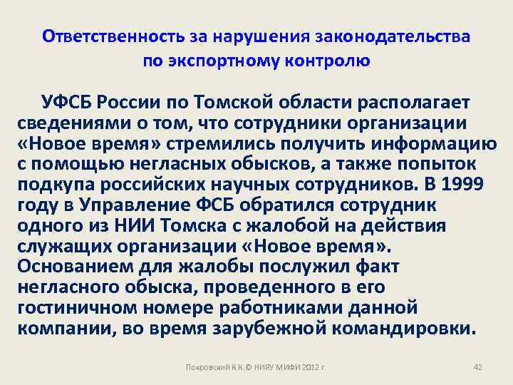 Ответственность за нарушения законодательства по экспортному контролю УФСБ России по Томской области располагает сведениями