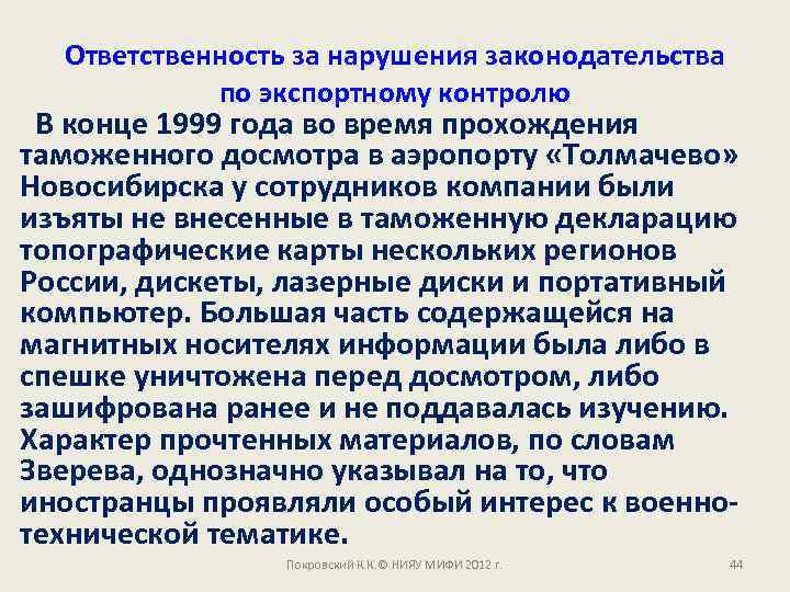 Ответственность за нарушения законодательства по экспортному контролю В конце 1999 года во время прохождения