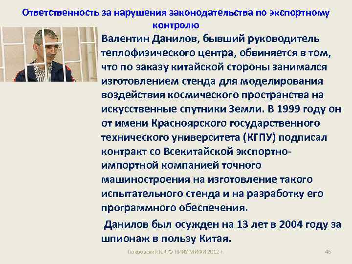 Ответственность за нарушения законодательства по экспортному контролю Валентин Данилов, бывший руководитель теплофизического центра, обвиняется