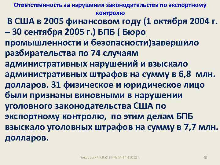 Ответственность за нарушения законодательства по экспортному контролю В США в 2005 финансовом году (1