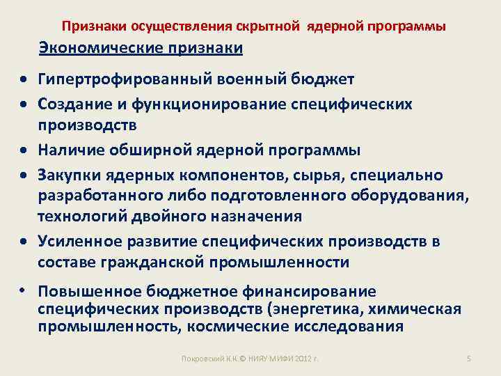 Признаки осуществления скрытной ядерной программы Экономические признаки Гипертрофированный военный бюджет Создание и функционирование специфических