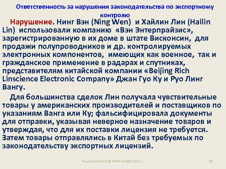 Ответственность за нарушения законодательства по экспортному контролю Нарушение. Нинг Вэн (Ning Wen) и Хайлин